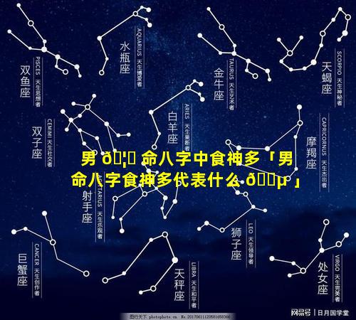 男 🦆 命八字中食神多「男命八字食神多代表什么 🐵 」